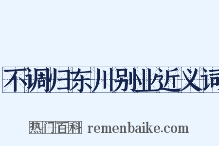 不调归东川别业近义词是什么意思的图片